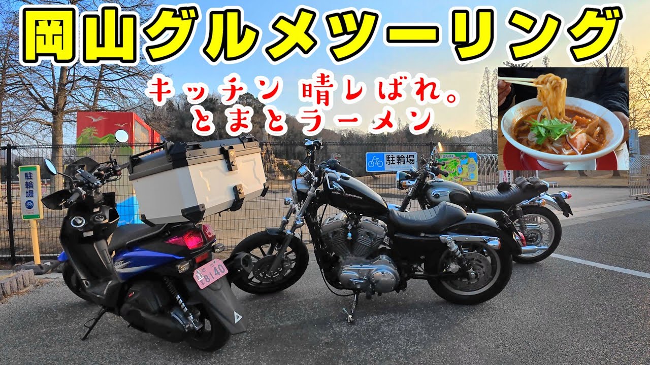 【モトブログ】アニキツー。岡山県グルメツーリング。とまとラーメン　キッチン 晴レばれ。＆雪どけミルクアイス　OHAYO GROUNDS