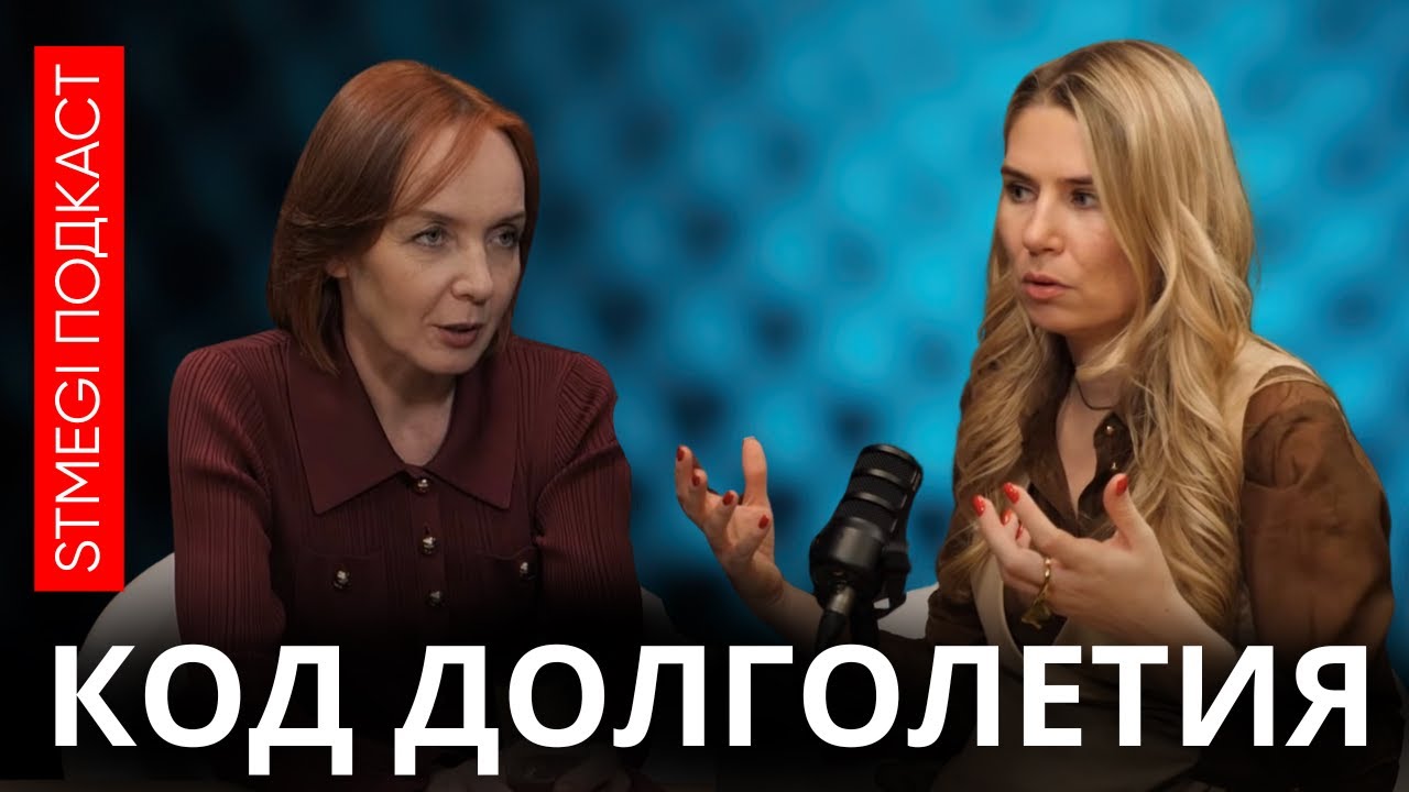 Как остановить старение организма // подкаст КОД ДОЛГОЛЕТИЯ