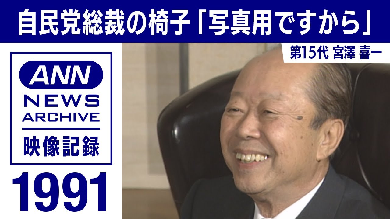 【シリーズ自民党総裁の椅子】宮澤喜一「写真用ですから」　(1991年10月)【映像記録 news archive】