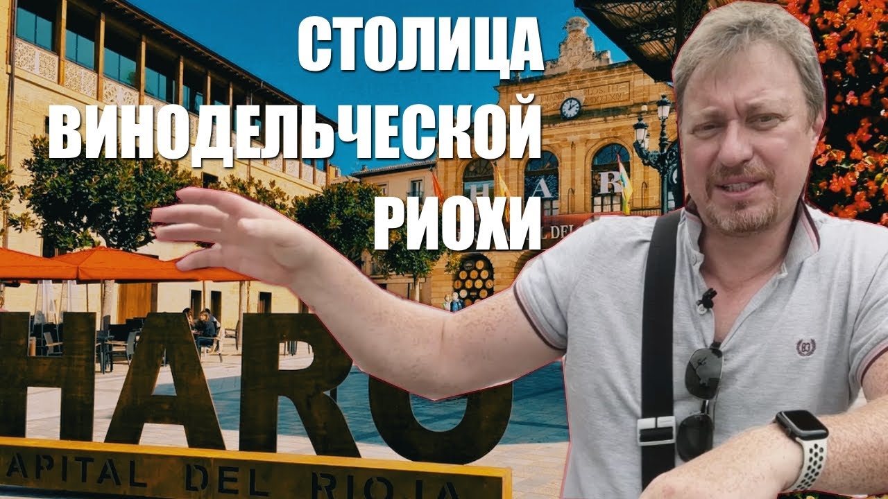 [HARO] столица винодельческой Риохи
