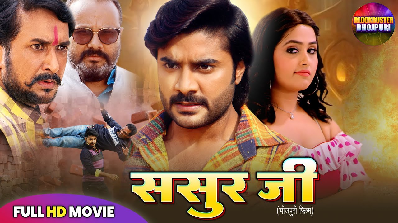 ससुर जी | SASUR JI MOVIE - NEW PRADEEP PANDEY CHINTU MOVIE | KAJAL RAGHWANI | SUPERHIT BHOJPURI FILM