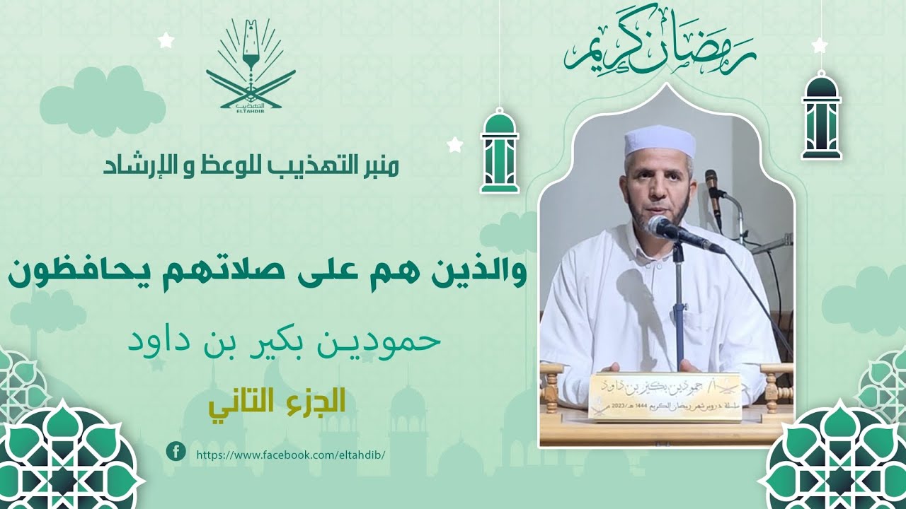 حمودين بكير بن داود / و الذين هم على صلاتهم يحافظون (الجزء الثاني)