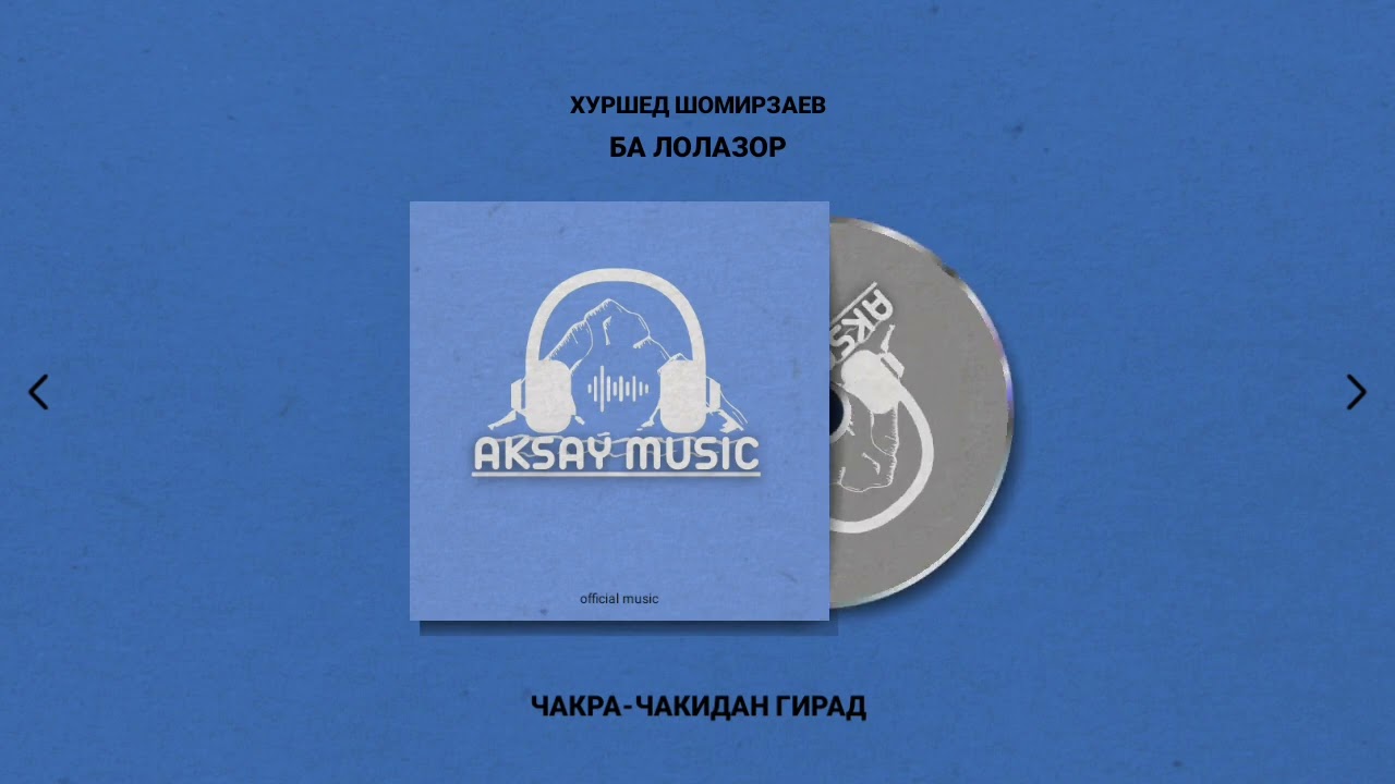 Хуршед Шомирзаев - Ба Лолазор | Khurshed Shomirzaev - CHakra- chakidangira