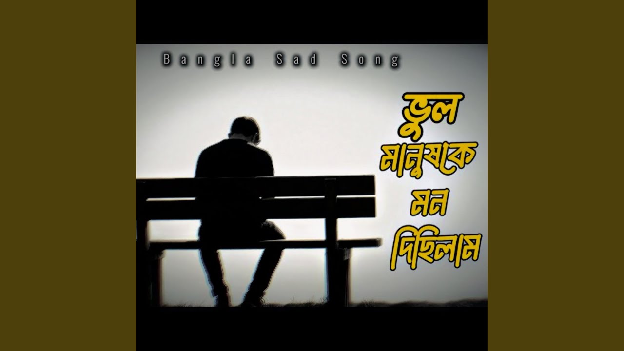 ভুল মানুষকে মন দিছিলাম