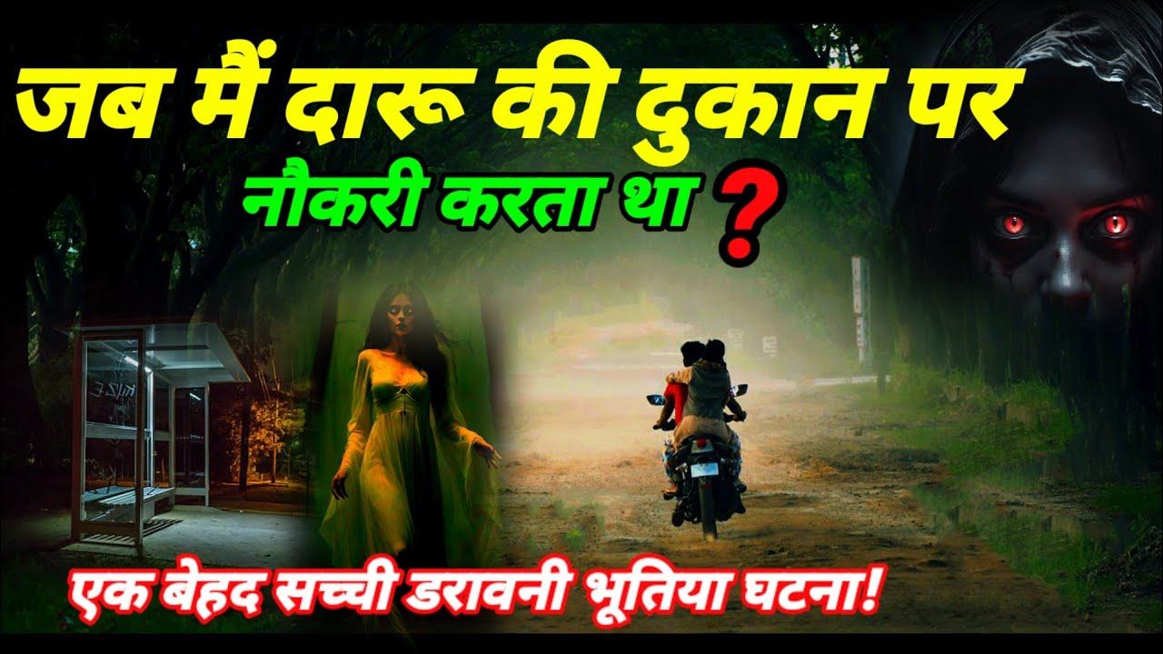 जब मैं दारू की दुकान पर नौकरी करता था! सच्ची घटना horror story #scary #ghost Ep946