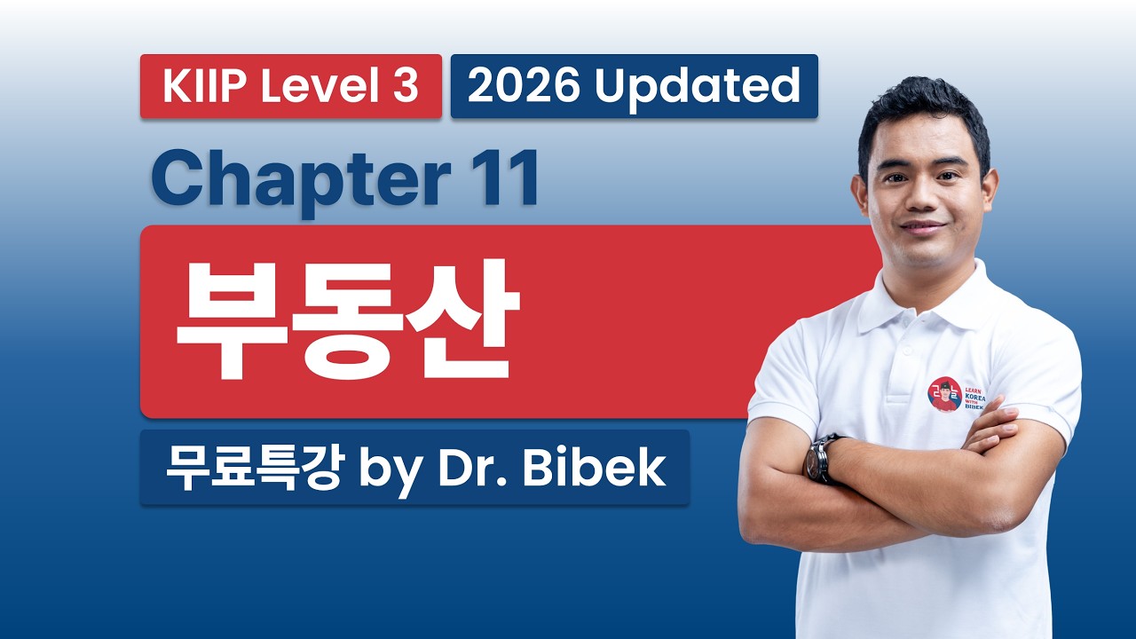 KIIP Level 3 | Chapter 11 부동산 - Part 2