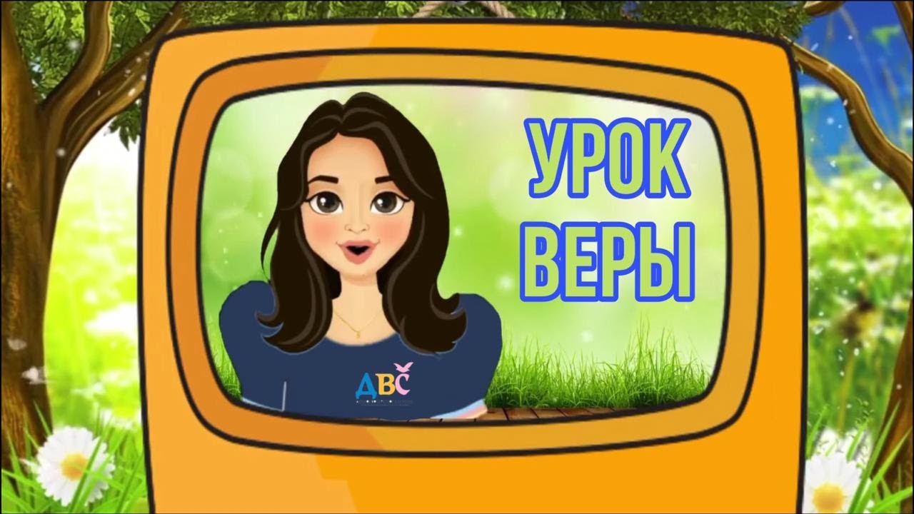 Урок Веры - Плод Духа Святого - Мир и Терпение (№3 августа)