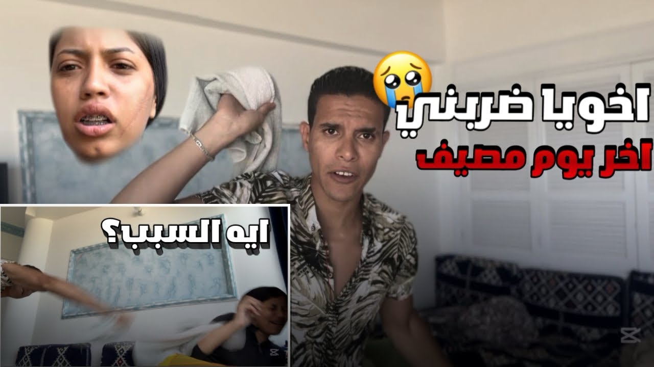شوفو في اخر يوم مصيف عملنا ايه | اخويا ضربني👊💔