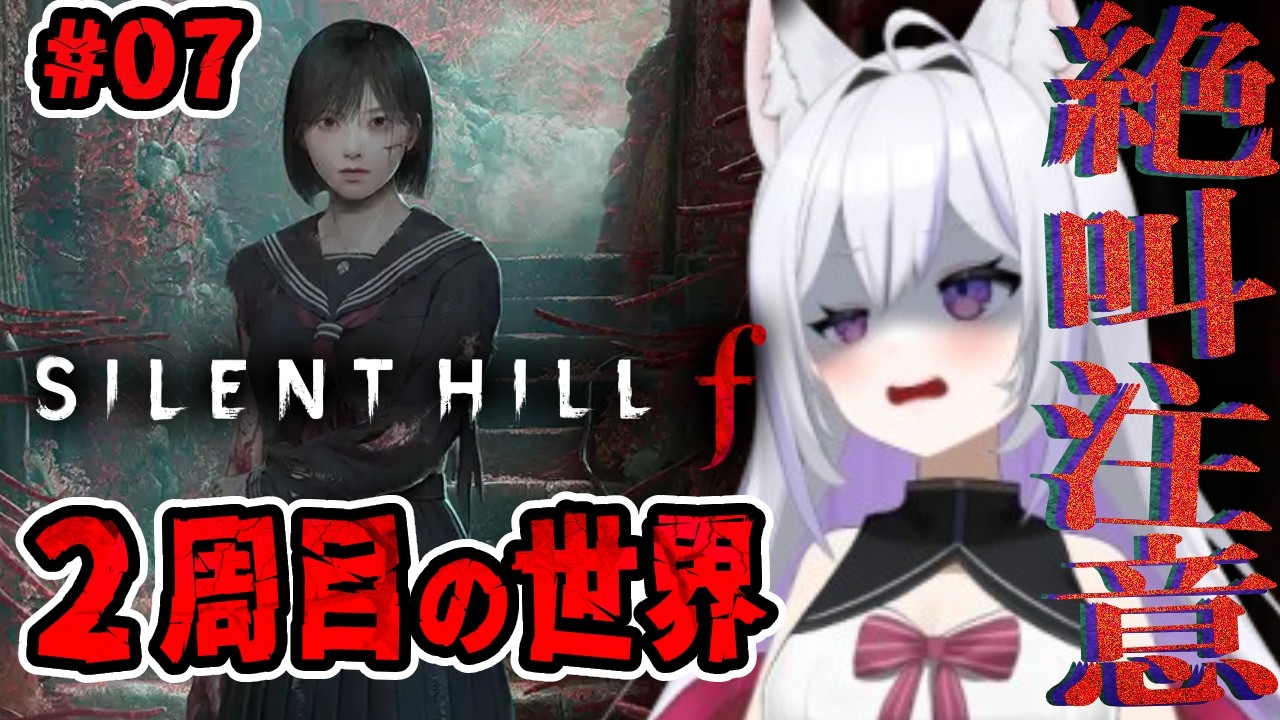 【#07】【 サイレントヒルf】ホラー超絶苦手女による実況プレイ！2周目の世界！【SILENT HILL f/ホラー/ネタバレ注意】