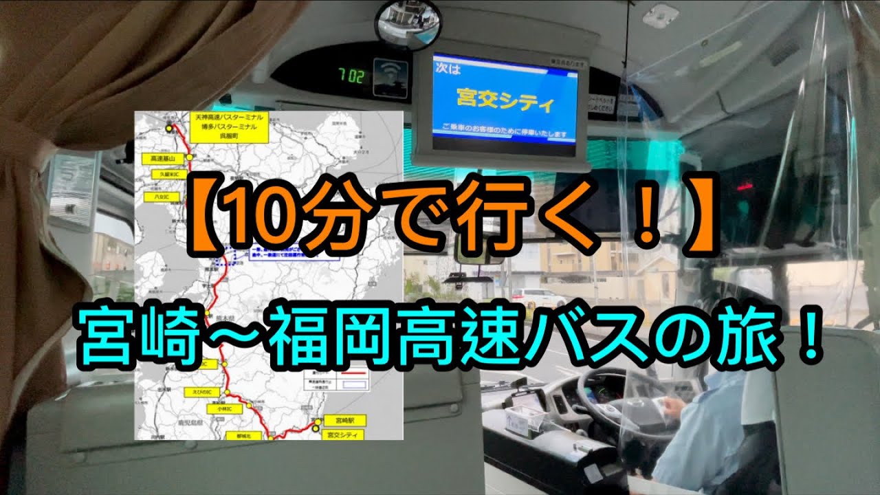 【福岡行きバス】宮崎駅からスーパーフェニックス号に乗車してみた！