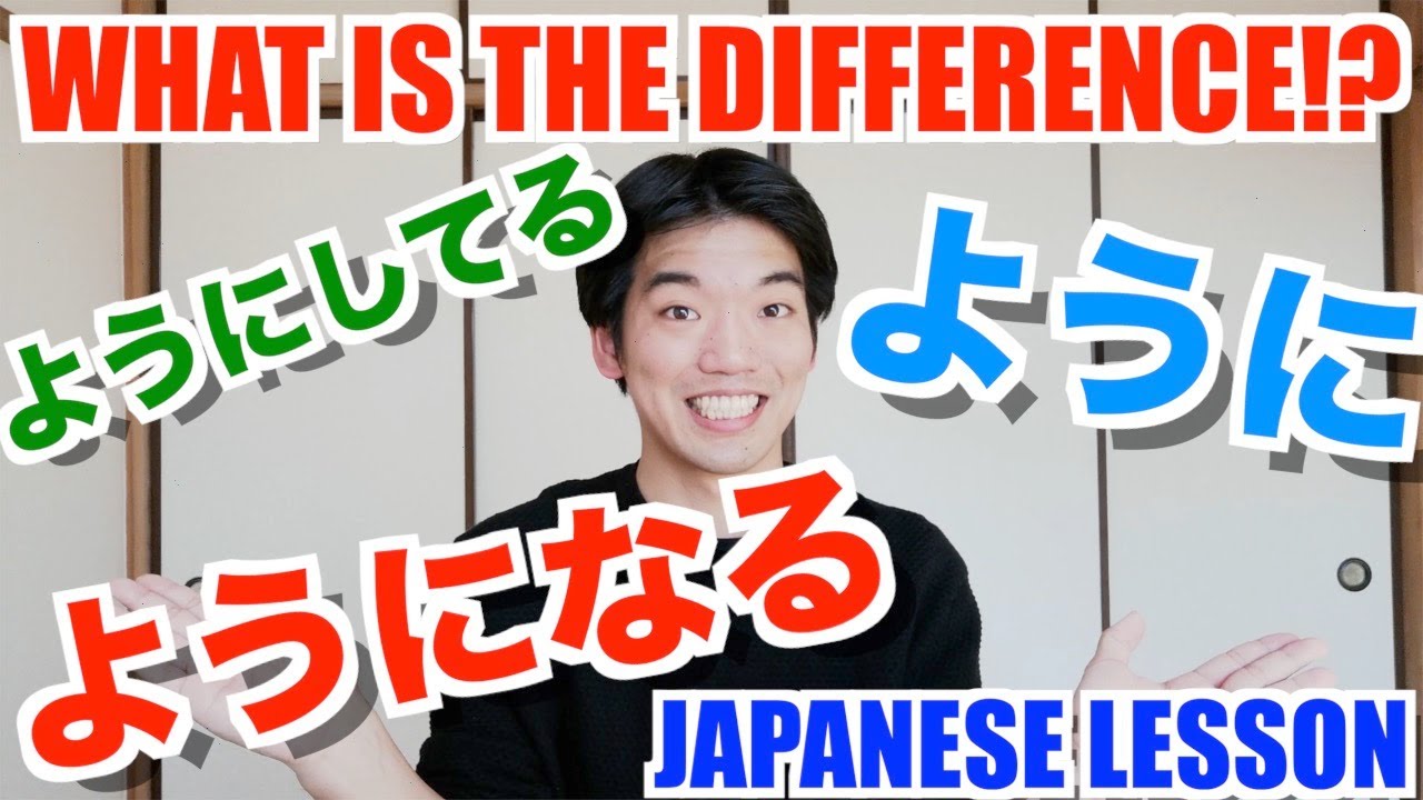 ようになるVSようにしているVSように【〜ように PART1】