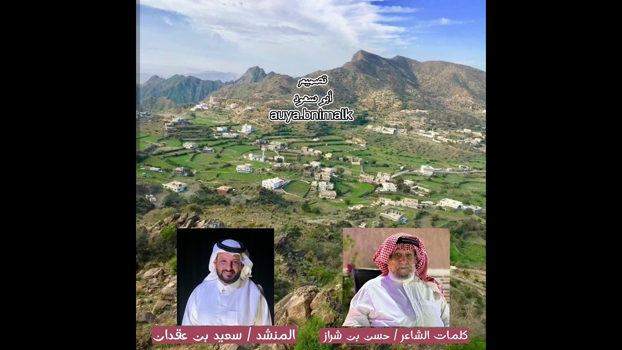 شيلة قرية عويا | كلمات الشاعر حسن بن شراز العاصمي المالكي | أداء المنشد سعيد بن عقدان المالكي