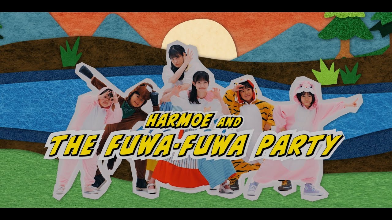 【harmoe】『ふわふわpartyつられてhappy』Music Video Full ver.【6thシングル】