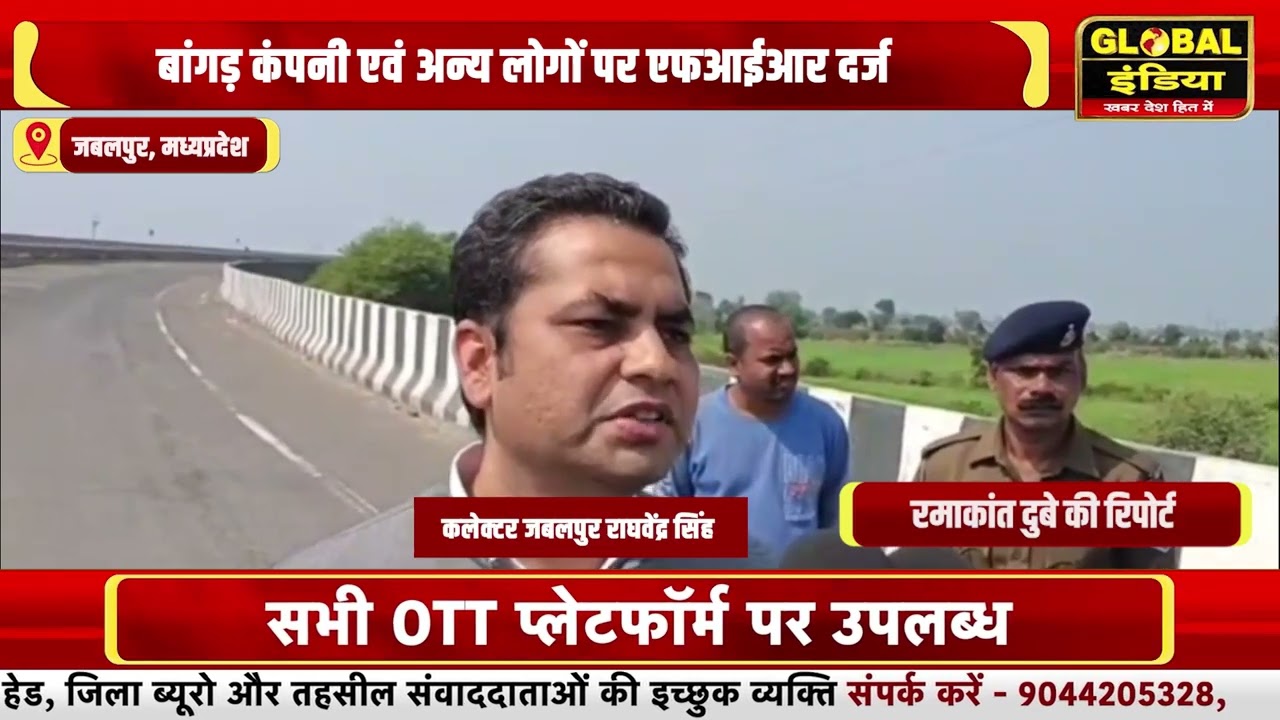 जबलपुर भोपाल एन एच 45 भ्रष्टाचार करने वाली बांगड़ कंपनी एवं अन्य लोगों पर एफआईआर दर्ज
