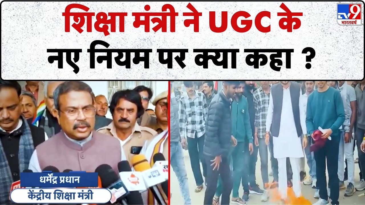 UGC Controversy Protest: शिक्षा मंत्री ने UGC के नए नियम पर क्या कहा ?-TV9 |SC/ST, OBC
