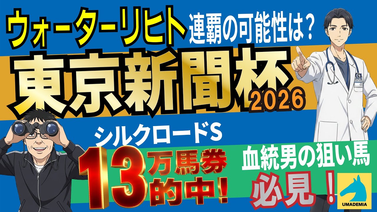 【2026東京新聞杯】ウォーターリヒト連覇の可能性は？　シルクロードS・13万馬券的中！血統ドクトルの狙い馬も必見！