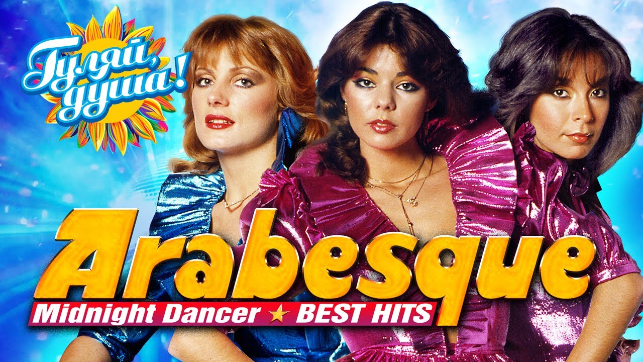 ARABESQUE - Midnight Dancer - BEST VIDEO HITS  @Гуляй_душа