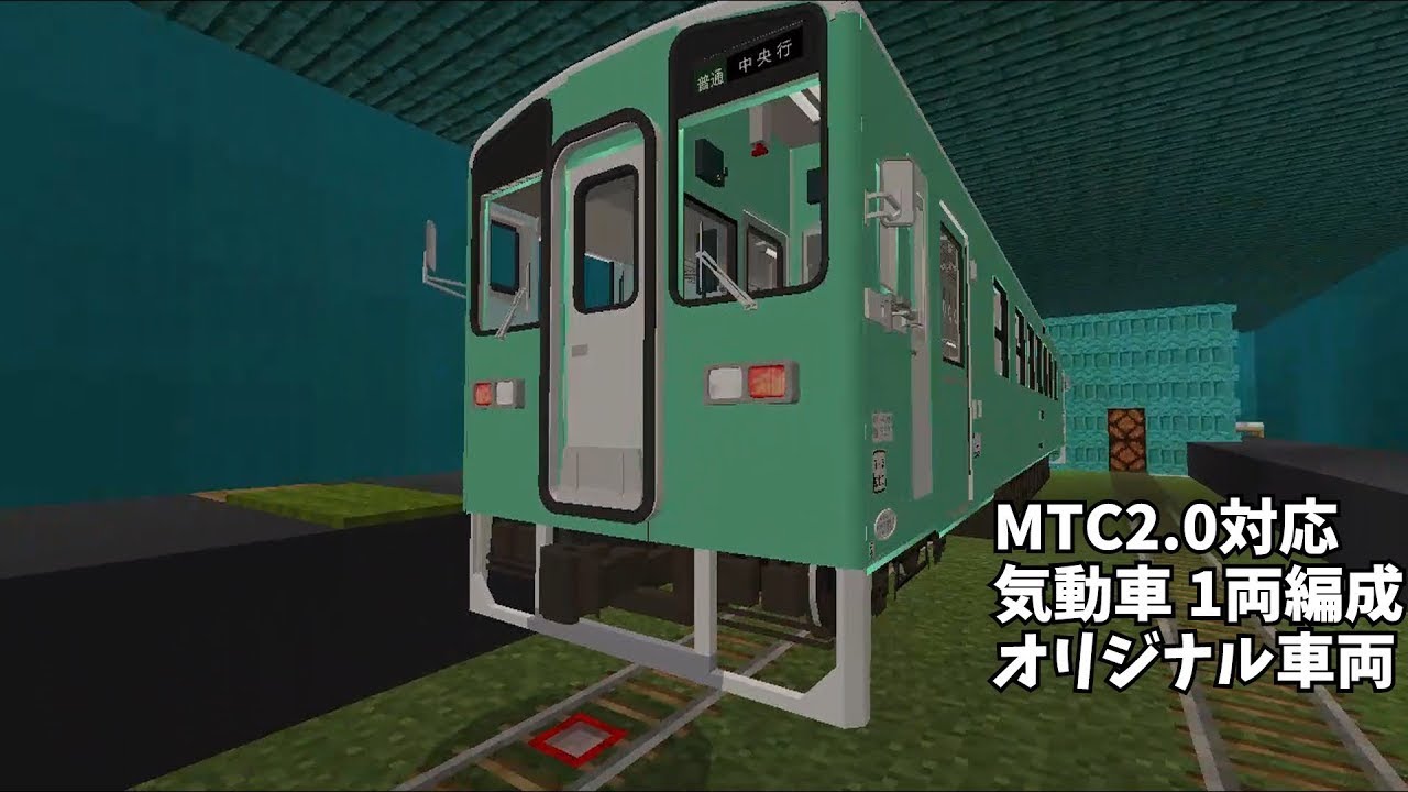 【MTCアドオン】オリジナル車両のMT124系を配布します！（初心者）