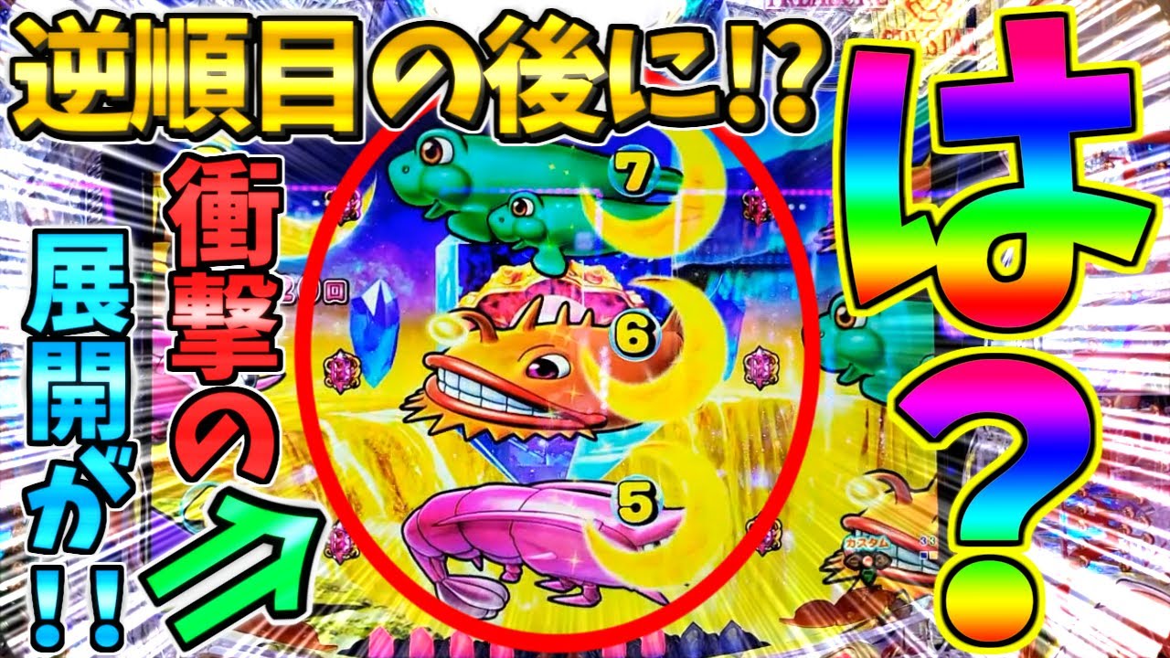 【パチンコ】PA大海物語5 Withアグネス・ラム / 声あり実況171回目!!逆順目の後に意外な展開が!!予想と違う流れにビックリしてしまう男【どさパチ 907ページ目】
