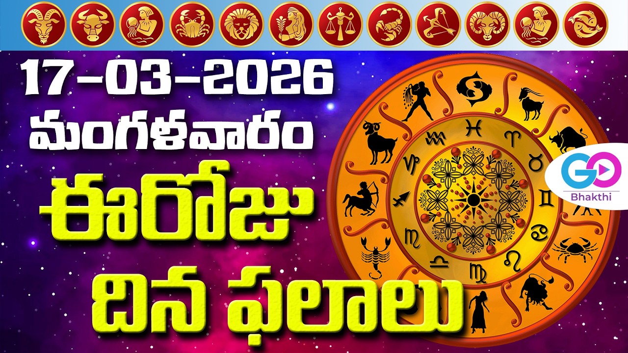 ఈరోజు దినఫలాలు, 17th March Month 2026 Rasi Phalalu Telugu Horoscope #todayrasiphalalu | GoBhakthi