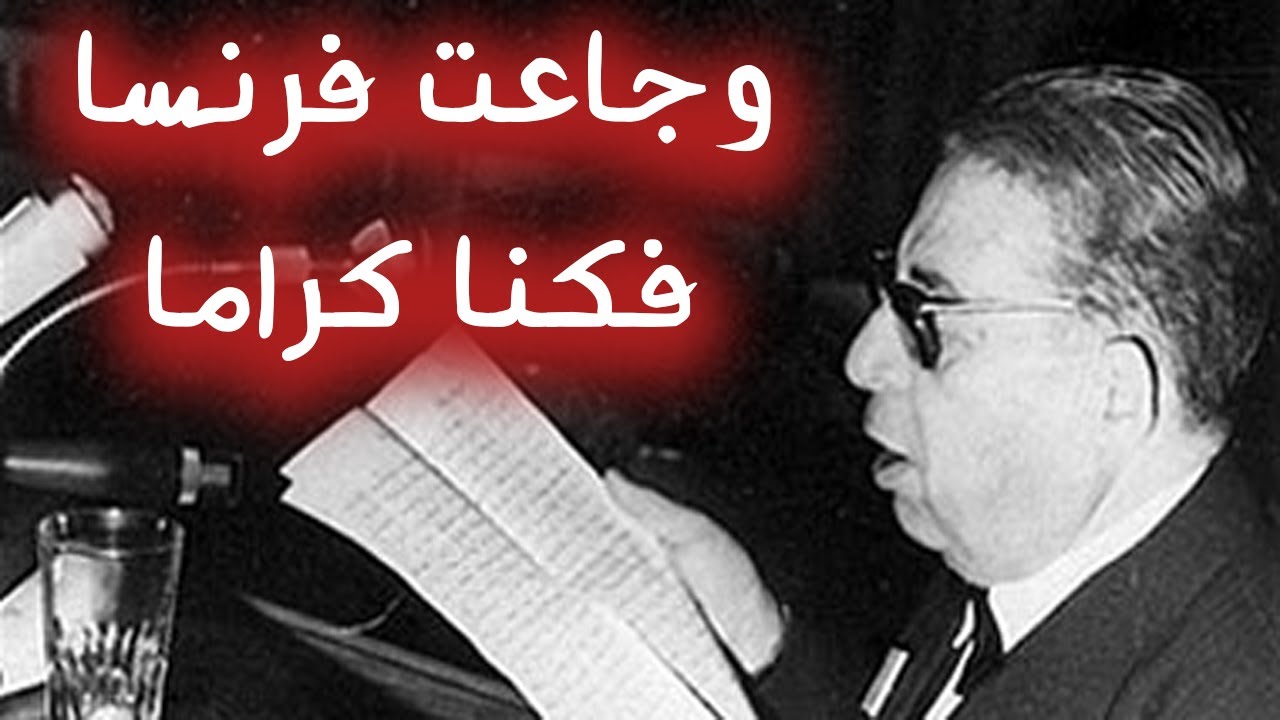 مفدي زكريا - وجاعت فرنسا (قصة احتلال الجزائر في شعر)