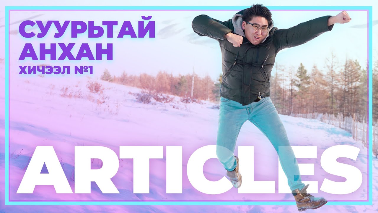 Эргээд Хичээлээ Зааж Эхэллээ: Суурьтай Анхан №1