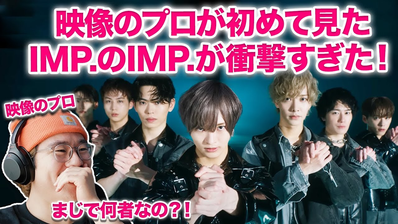 【IMP. / IMP.】映像のプロが初めて2ndシングルIMP.を見たら叫ぶ衝撃だった！MV演出を解説！IMP.「IMP.」Official MV リアクション Reaction 映像エディター