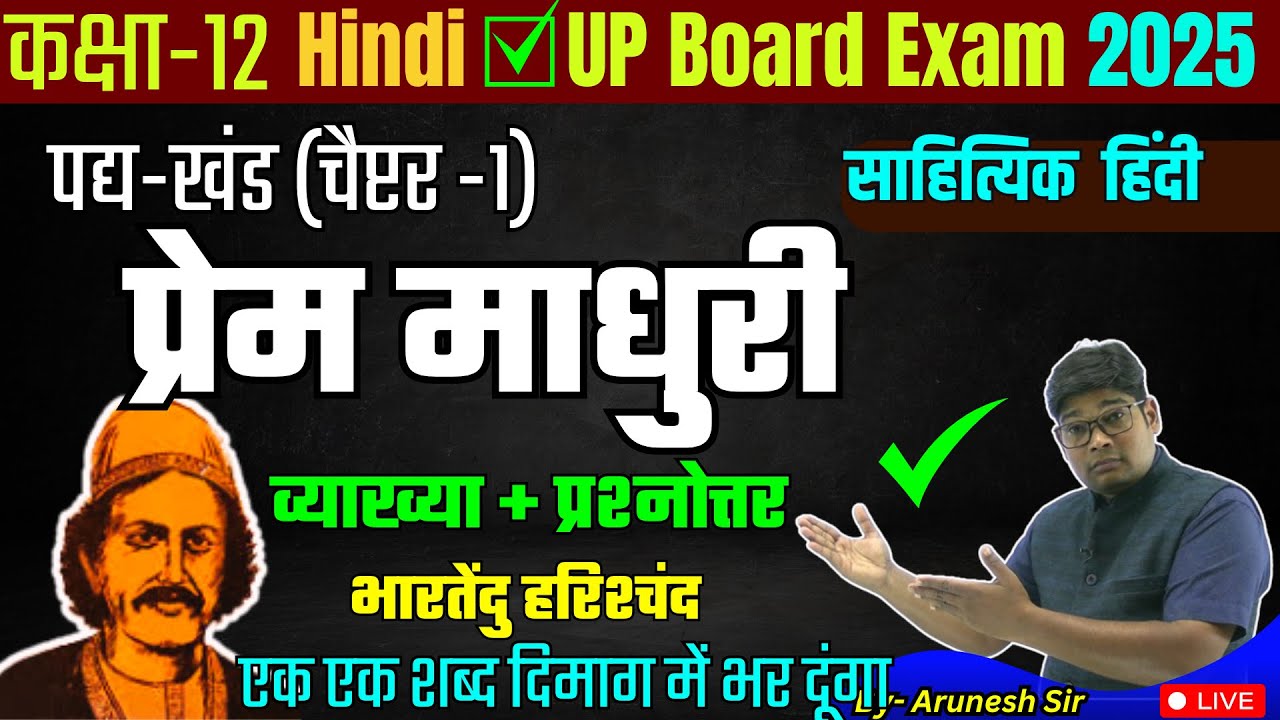 प्रेम माधुरी व्याख्या (पद्यांश आधारित प्रश्नोत्तर ) Prem Madhuri (हिंदी काव्य Chapter 1) व्याख्या