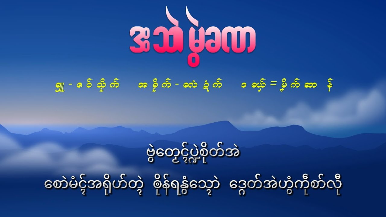 မၞိက်ဆာန်  ဒးသာဲမွဲခဏ