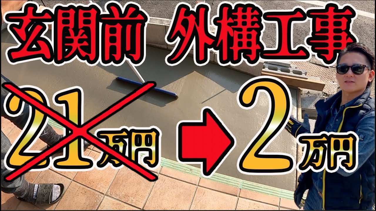 【コンクリート DIY】驚愕の安さ！自分でできる！生コンとブロックで玄関前に土間スロープ製作 #冒険工務店ジャンクション#DIY #生コン