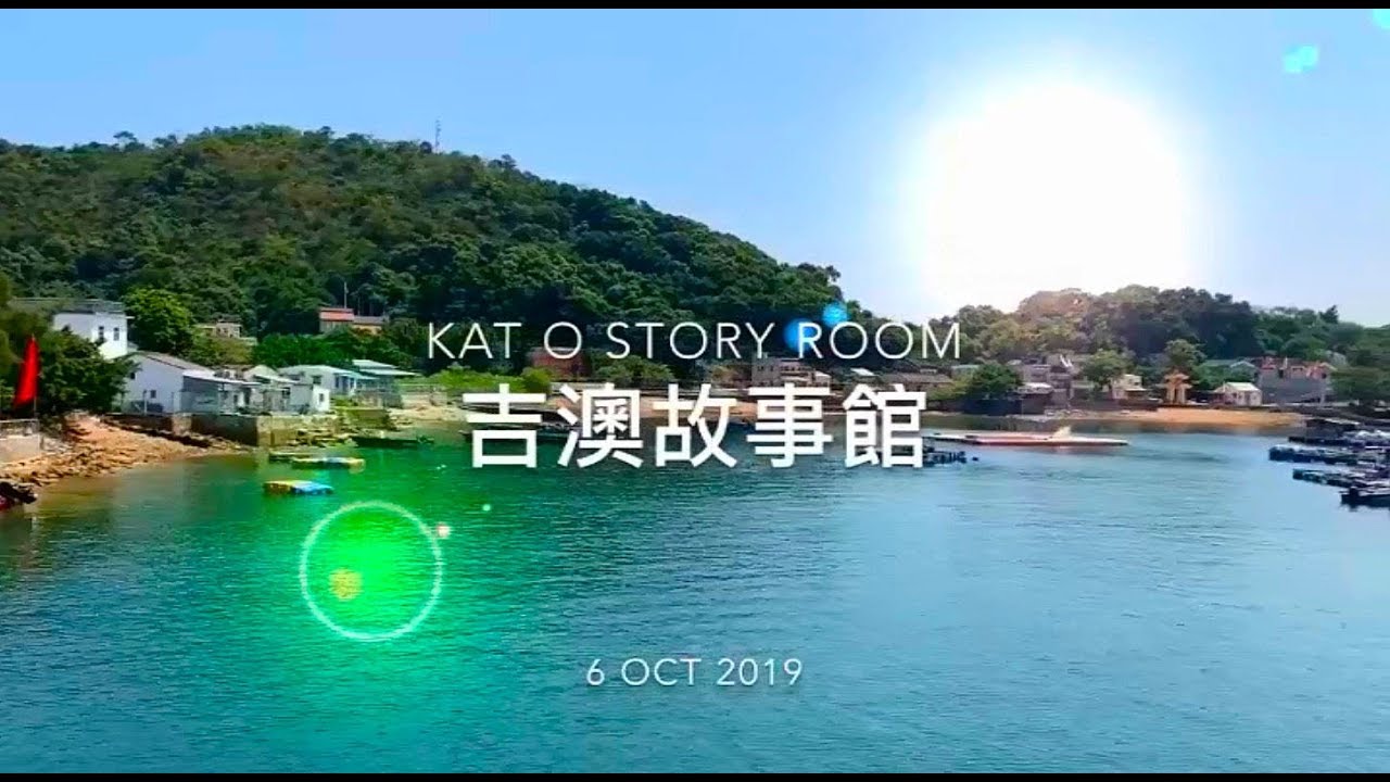 [ 吉澳故事館 Kat O Story Room ] 文化與歷史的綠色旅遊體驗
