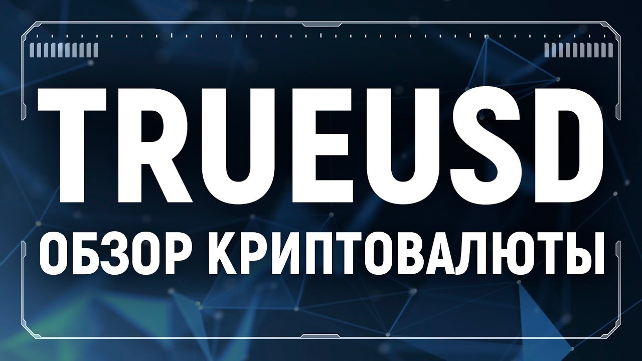 TrueUSD обзор криптовалюты