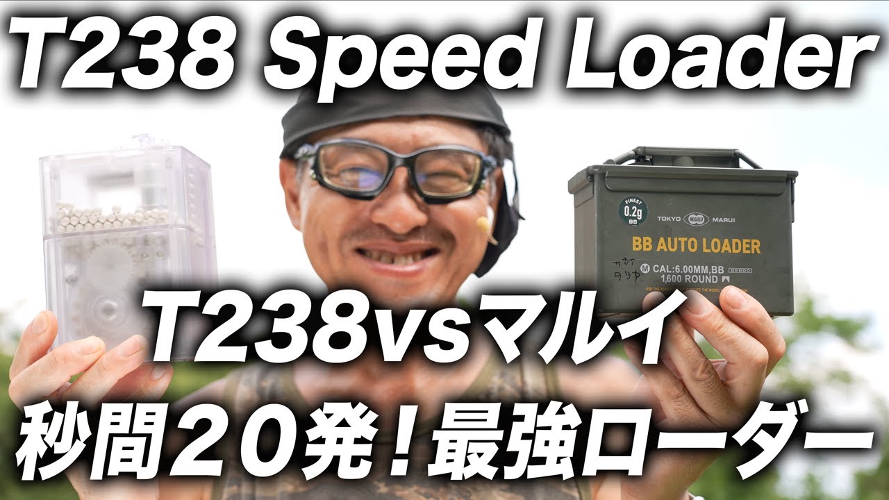 最強はどっち？T238 PRO電動ローダーとマルイをガチ検証