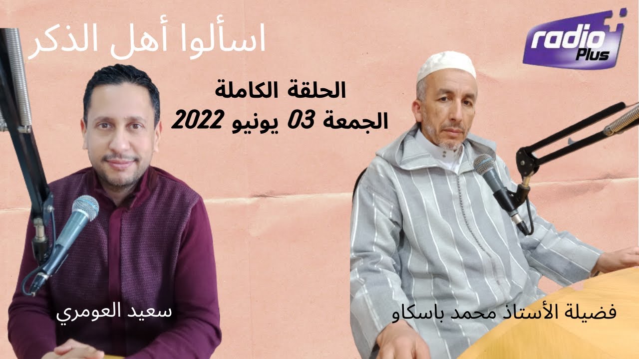 الحلقة الكاملة (الجمعة 03 يونيو 2022) l برنامج اسألوا أهل الذكر