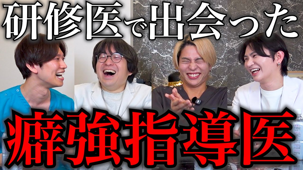 【井たくま・よしたぐ】研修医時代にいた「癖が強すぎる指導医」のエピソードトーク！