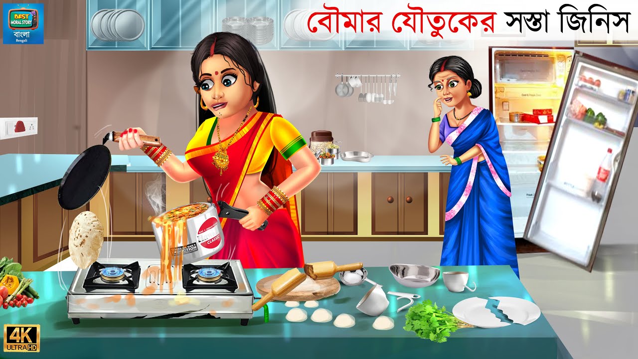 Boumar joutuker sosta jinis | বৌমার যৌতুকের সস্তা জিনিস  | Bangla Story | Bangla Stories | Bengali