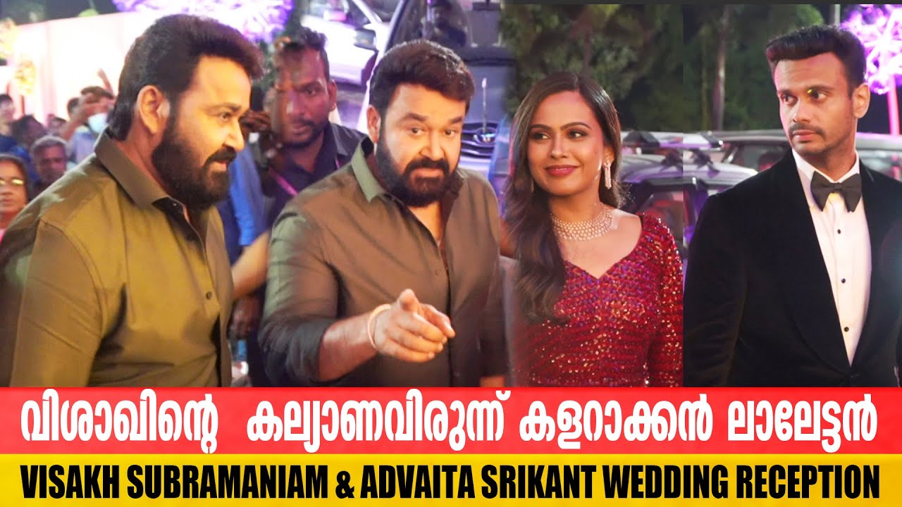 Mohanlal at Visakh Subramaniam Wedding Reception |  Visakh Weds Advaita Marriage Function