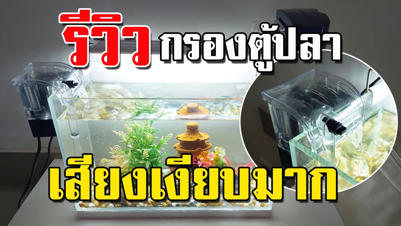 รีวิว กรองตู้ปลา 14 นิ้ว jeneca xp-06 เสียงเงียบมาก จนนึกว่าไม่ได้เปิดเครื่อง