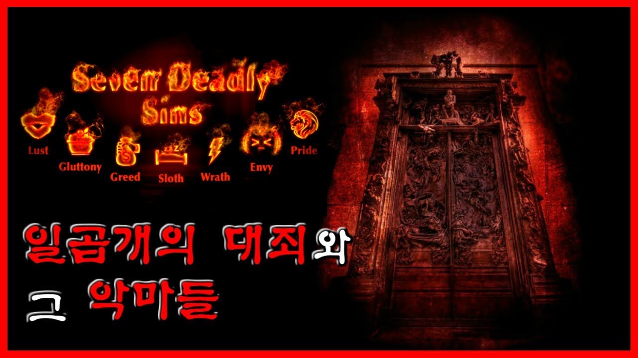 일곱개의 대죄와 악마들 [칠죄종][세계 7대 죄악][무서운 이야기] - 숫노루TV