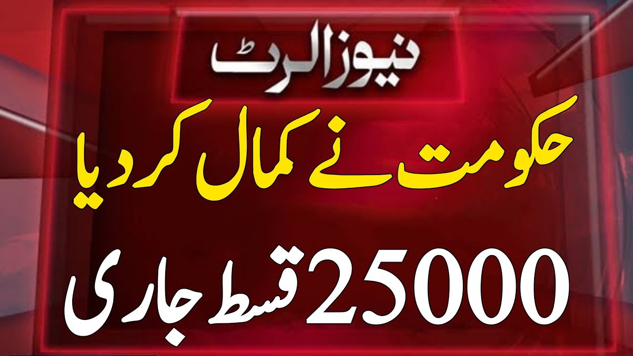 Ehsaas Program 25000 New Update | Ehsaas Program 25000 Wala | 25000 Check Karne Ka Tarika | Bisp