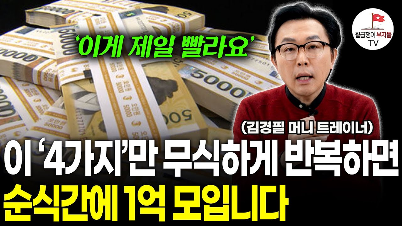 잔말말고 1억부터 모으세요. 40대 이후부터 자산격차 무섭게 벌어집니다 (머니트레이너 김경필 1부)