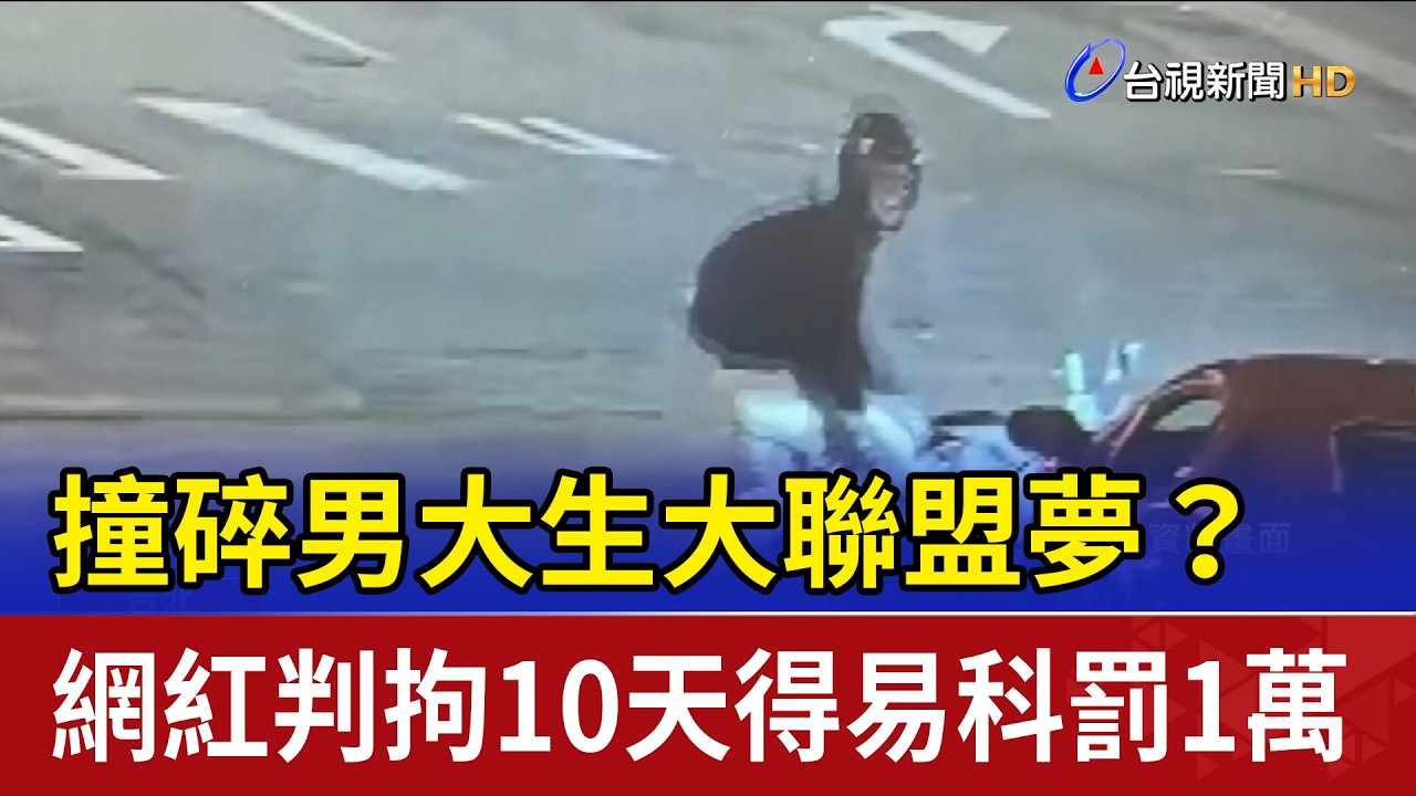 撞碎男大生大聯盟夢？ 網紅判拘10天得易科罰1萬