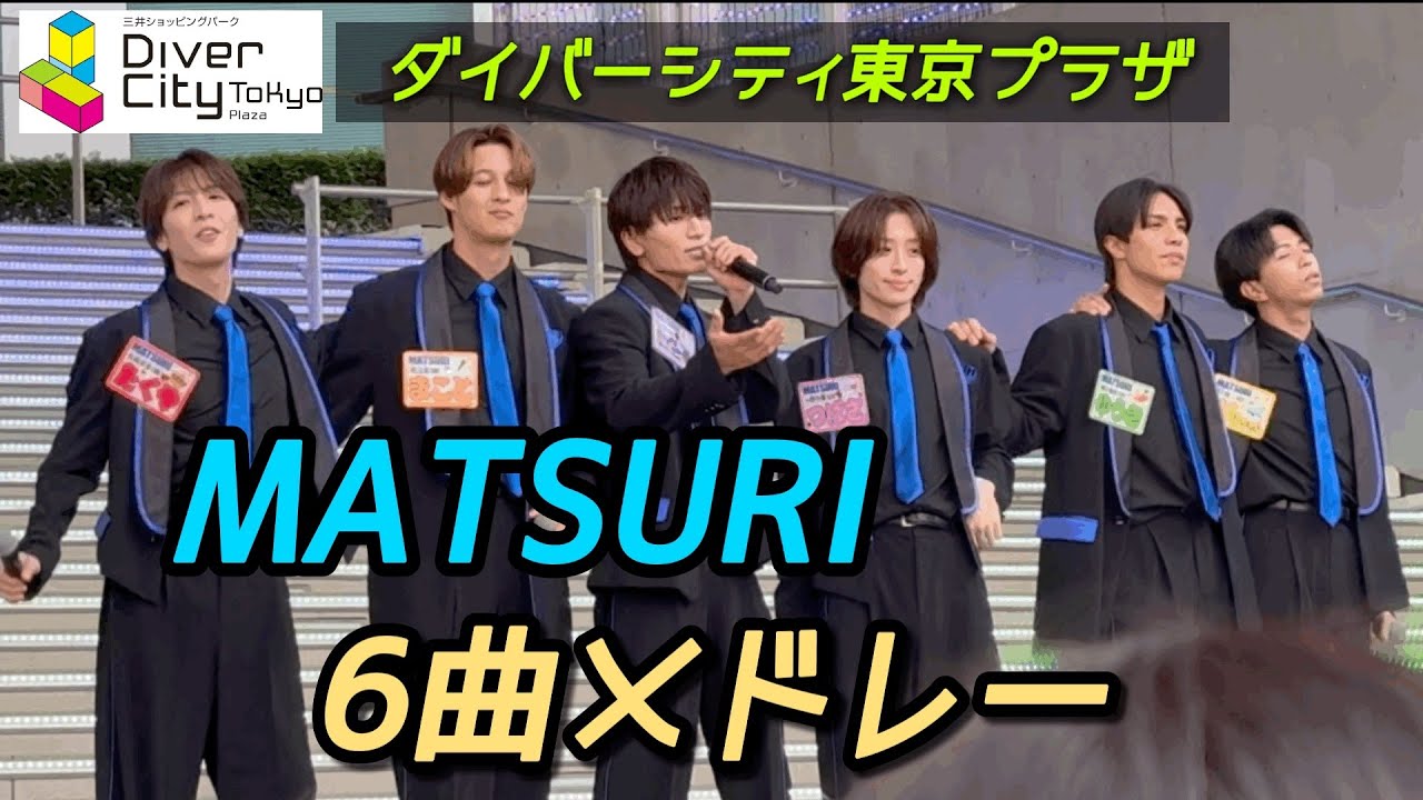 【MATSURI】 6曲メドレー 2025年10月9日 ダイバーシティ東京プラザ