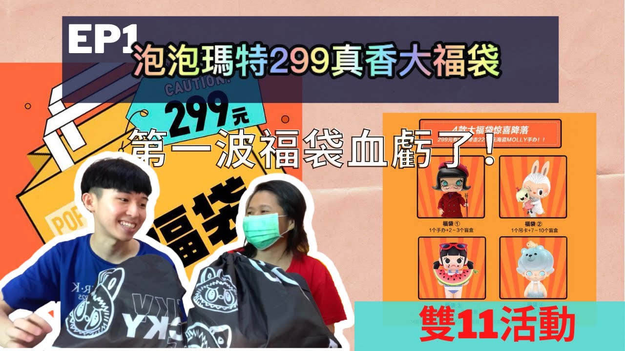 EP1 | 第一波血虧了！双11活动泡泡瑪特兩個299福袋！最非洲的一天！