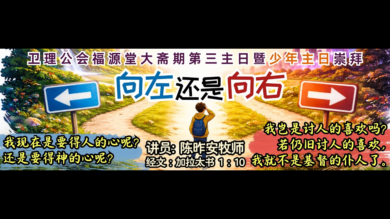 08/03/2026 - 7:00 PM 诗巫卫理公会福源堂 大斋期第三主日暨少年主日崇拜【向左还是向右】讲员：陈昨安牧师