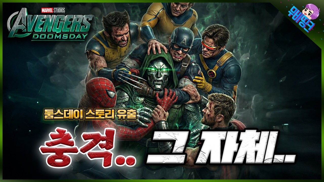 와 미친.. 충격적인 둠스데이 전체 스토리 유출.. ≪어벤져스: 둠스데이≫ 메인 스토리 플롯 루머 총정리