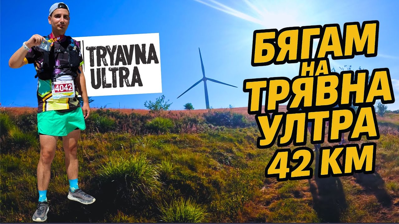 Трявна Ултра 2025 | 42 KM | 1700 D+ Да усетиш духът на Балкана | Tryavna Ultra