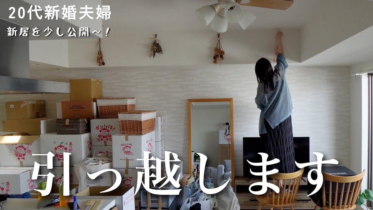 【ご報告】広いお家へお引っ越し🏠新居も少し公開！引越し準備〜引越し当日