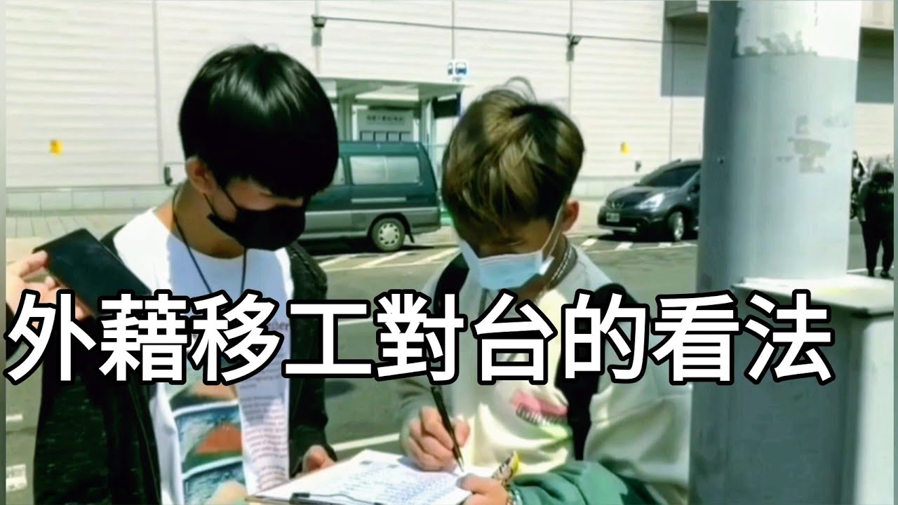 訪問外藉移工 對台灣的看法 #訪問#外藉移工