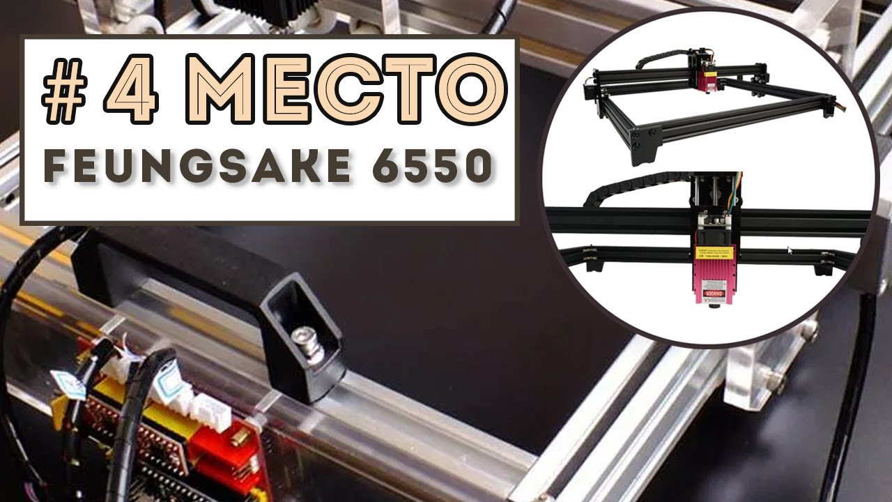 ТОП 5 ЛУЧШИЕ ЛАЗЕРНЫЕ ГРАВЕРЫ - 4 МЕСТО - FEUNGSAKE 6550